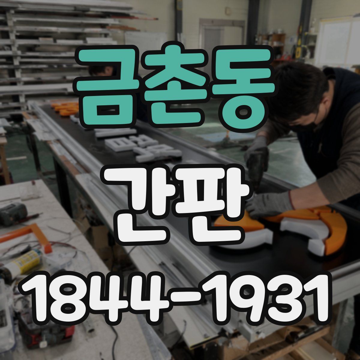 금촌동 간판