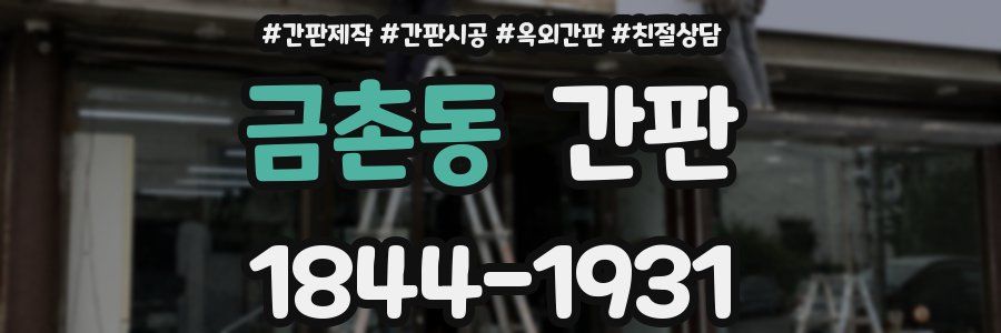 금촌동 간판