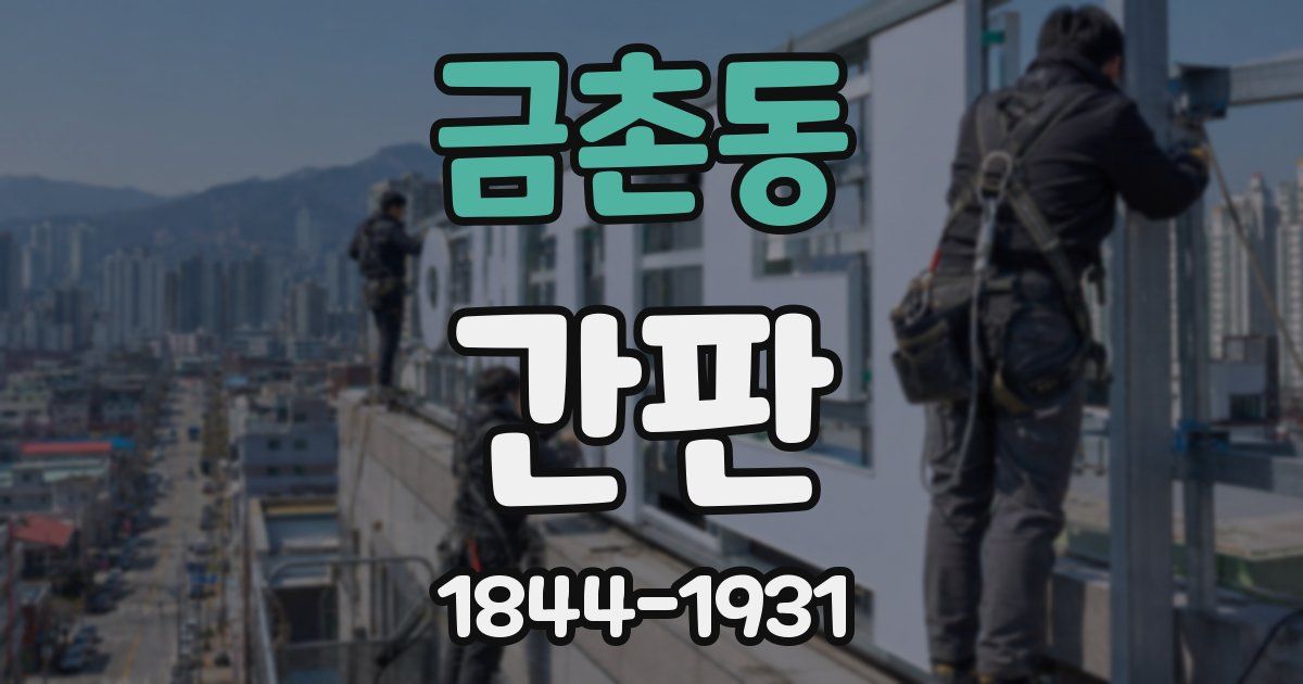 금촌동 간판