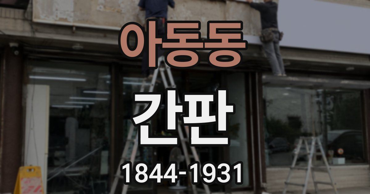 아동동 간판