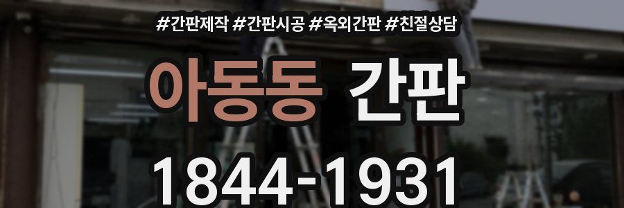 아동동 간판