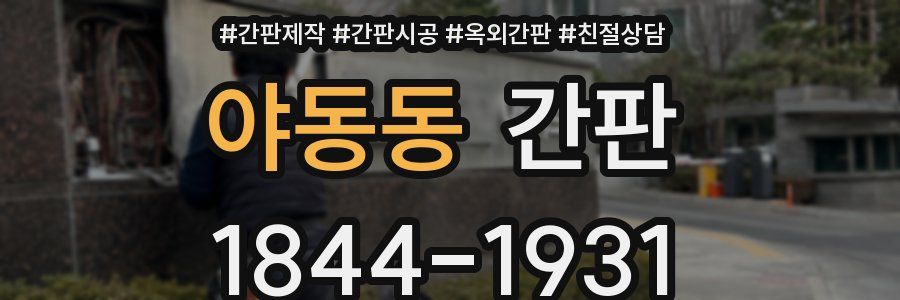 야동동 간판