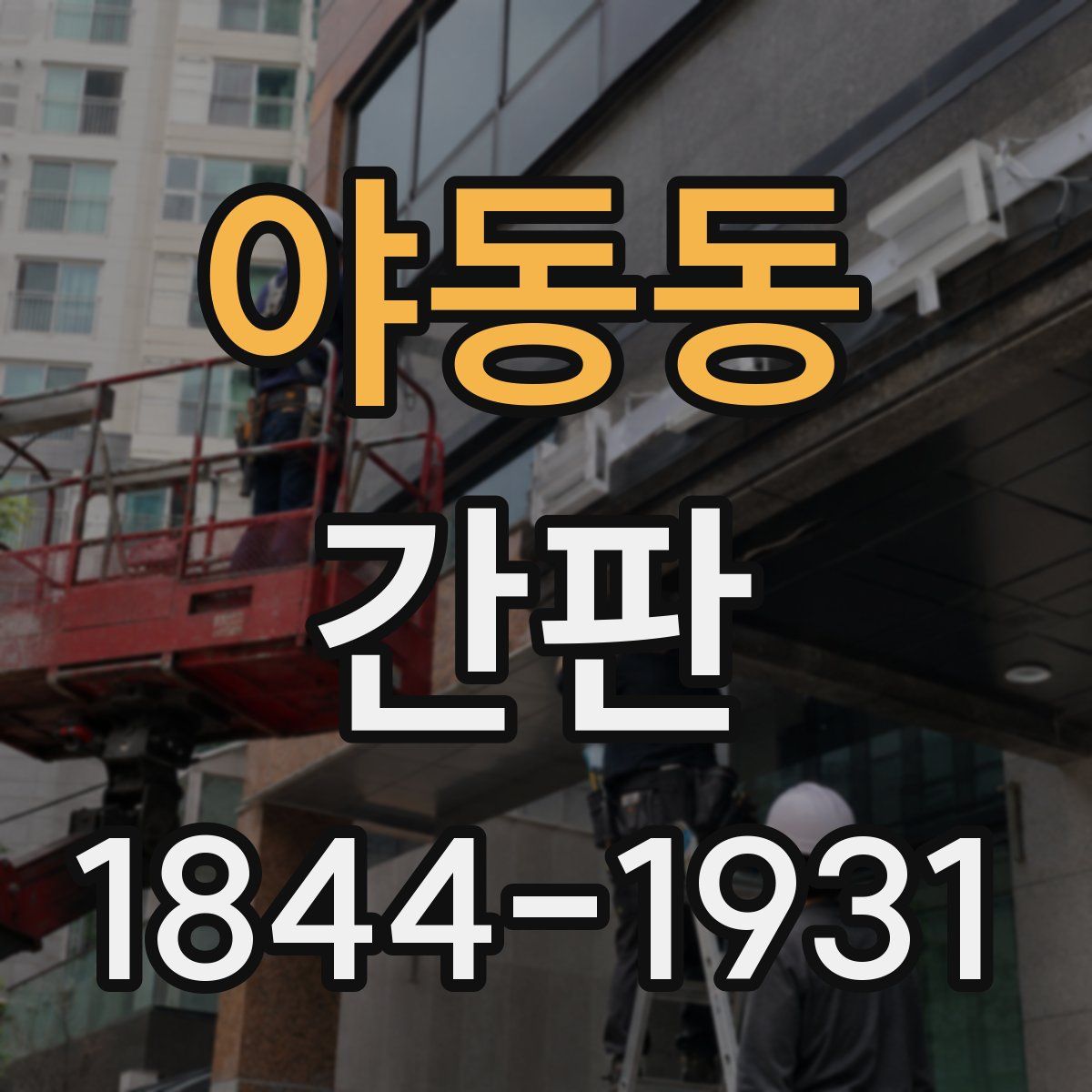 야동동 간판