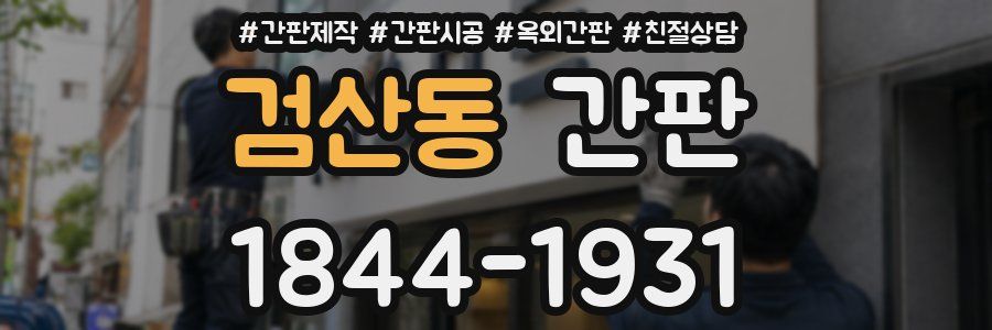 검산동 간판