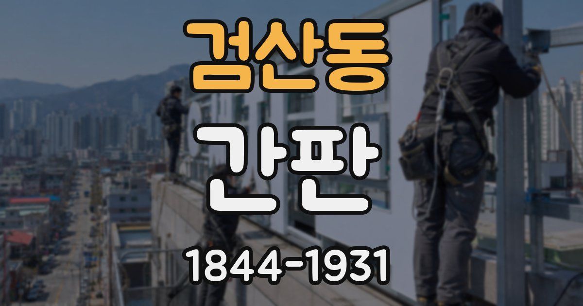 검산동 간판