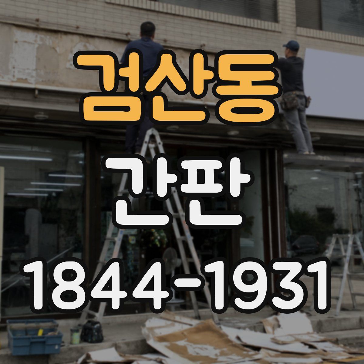 검산동 간판