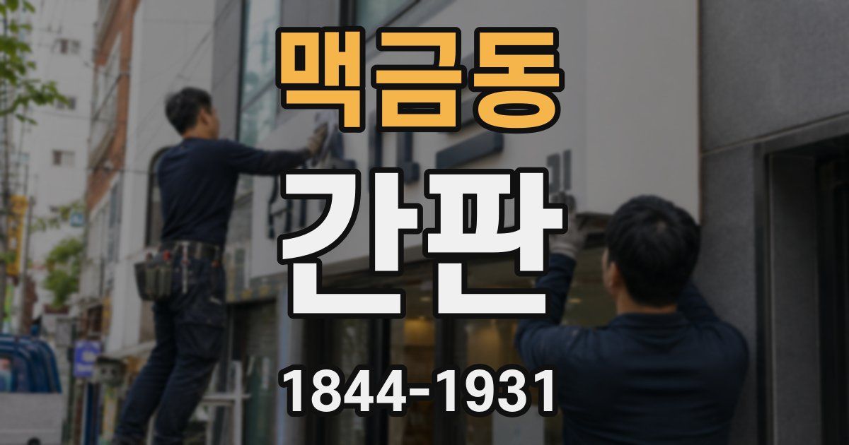 맥금동 간판