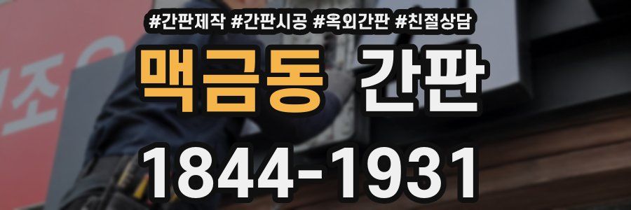 맥금동 간판