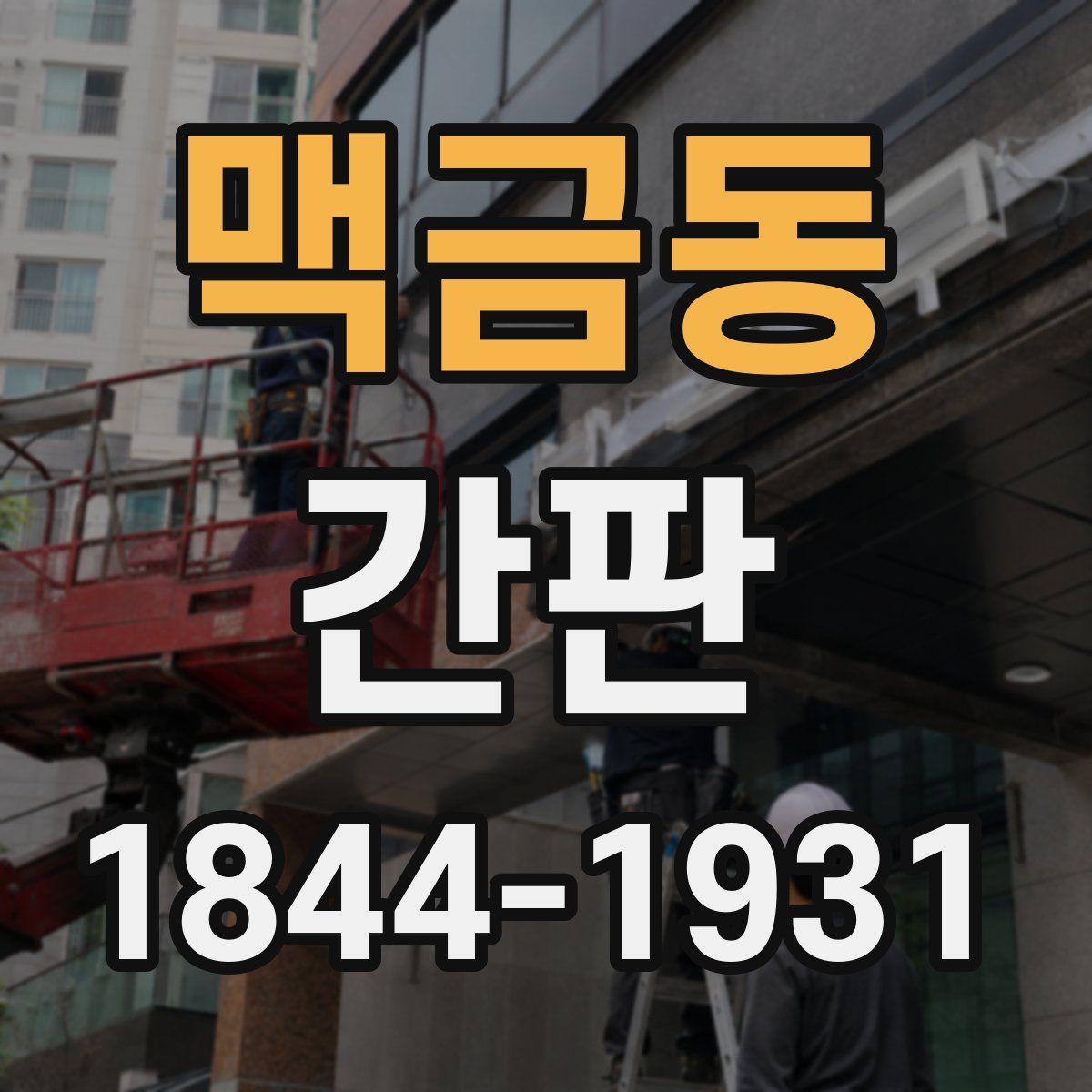맥금동 간판