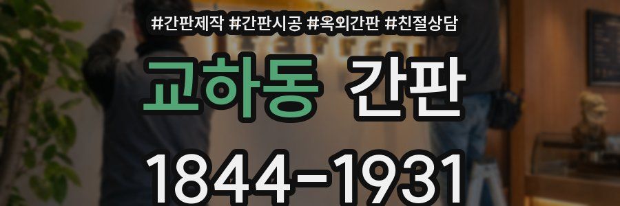 교하동 간판