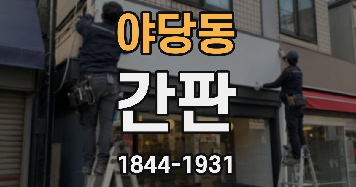 야당동 간판