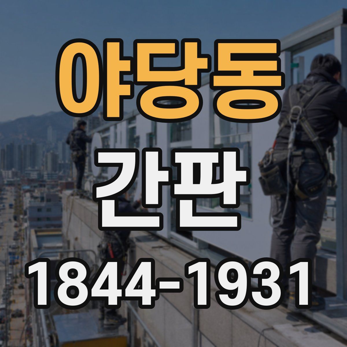 야당동 간판