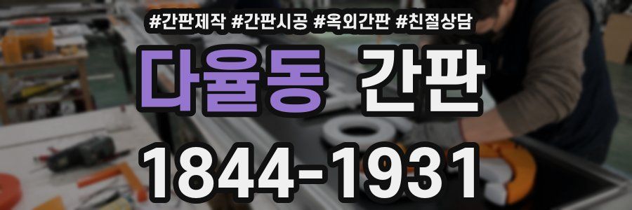 다율동 간판