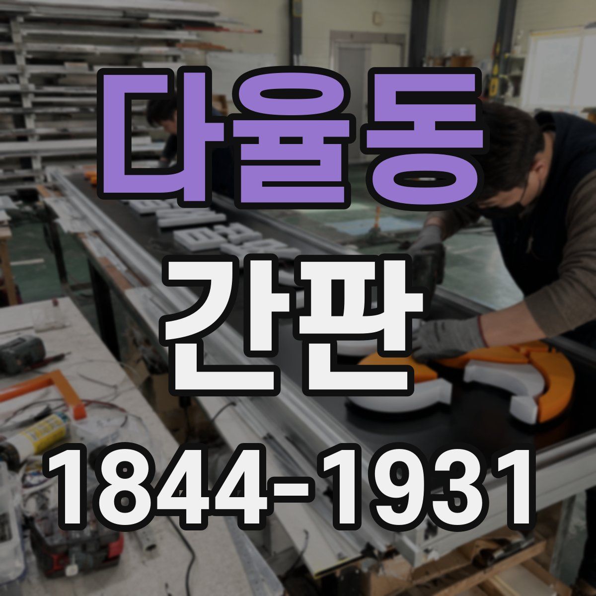 다율동 간판