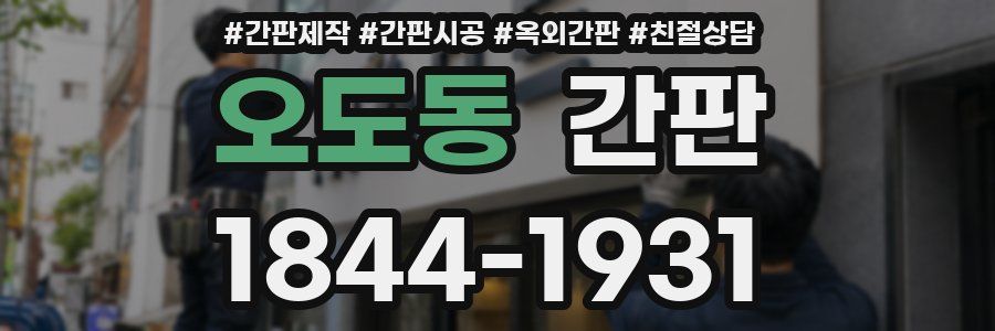 오도동 간판