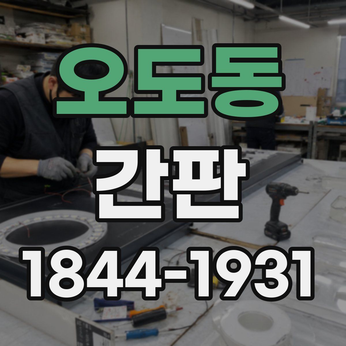 오도동 간판