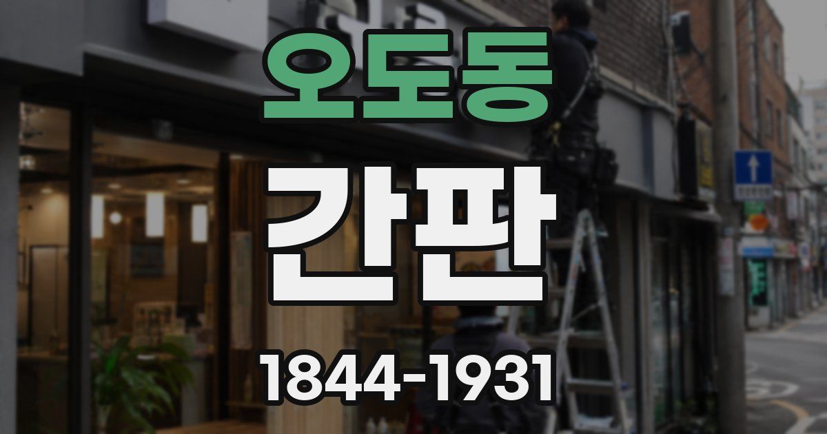 오도동 간판
