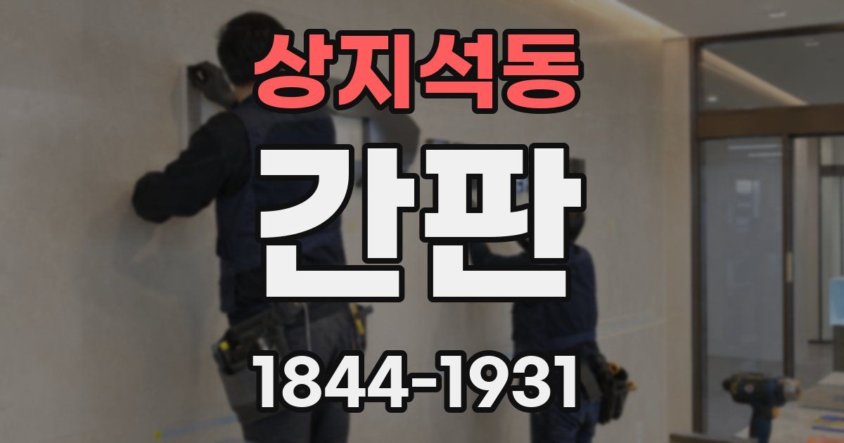 상지석동 간판