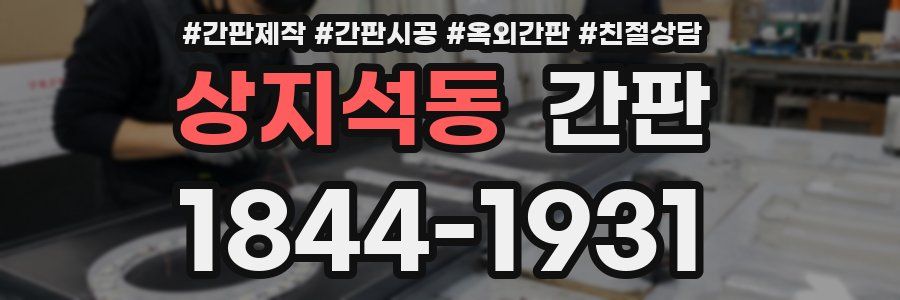 상지석동 간판