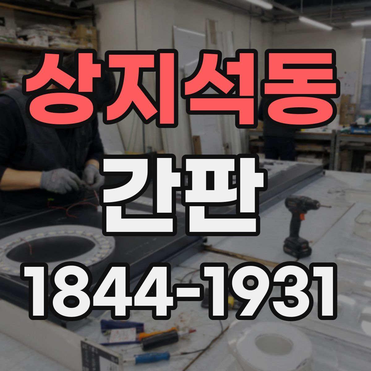 상지석동 간판