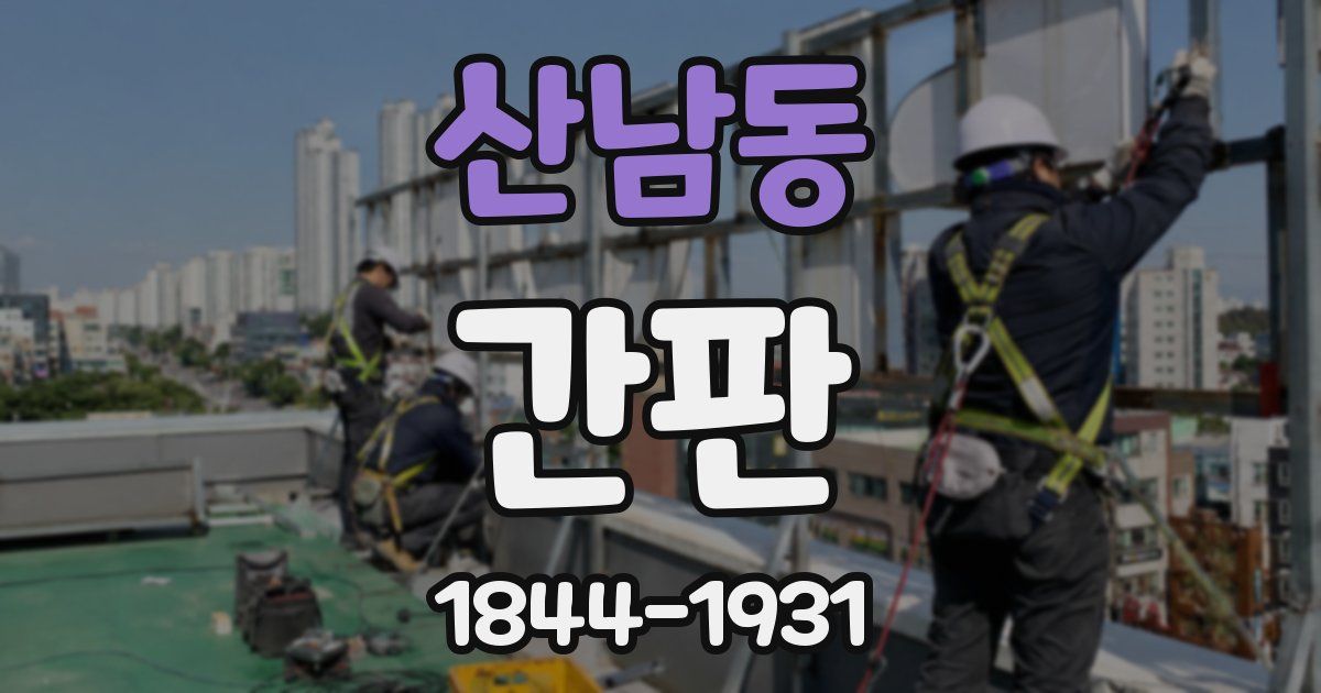 산남동 간판