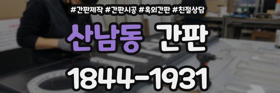 산남동 간판