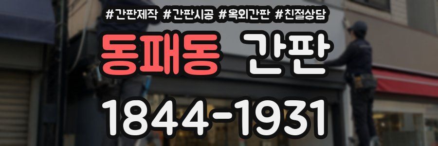 동패동 간판