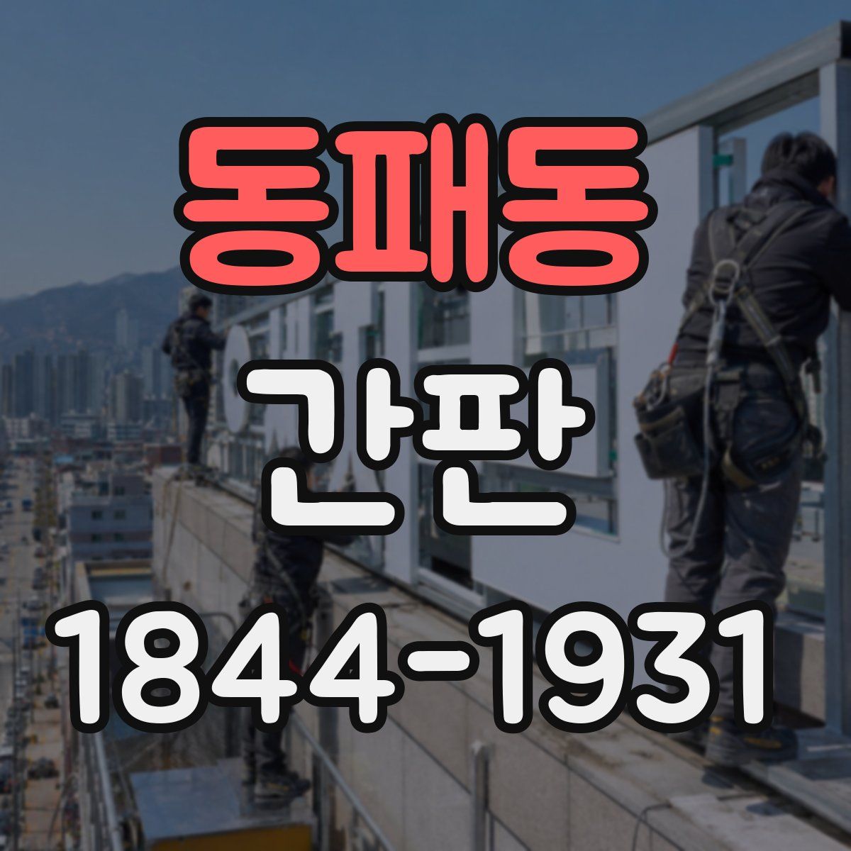 동패동 간판