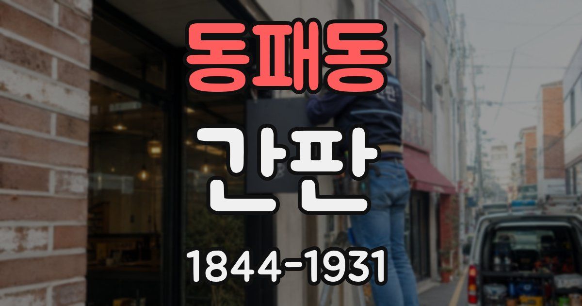 동패동 간판