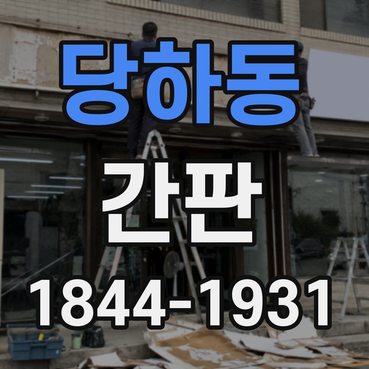 당하동 간판 업종별 가독성을 높이는 글자 배치법