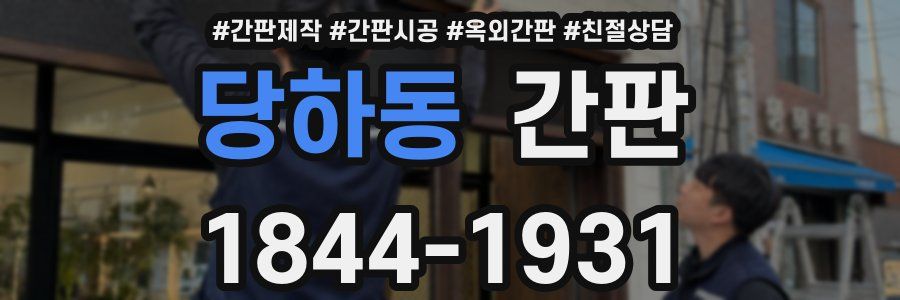 당하동 간판