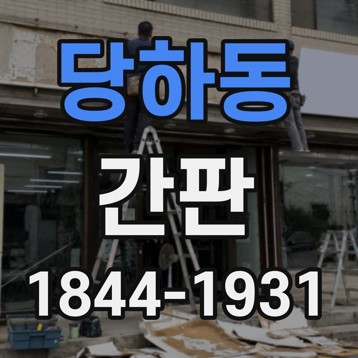 당하동 간판