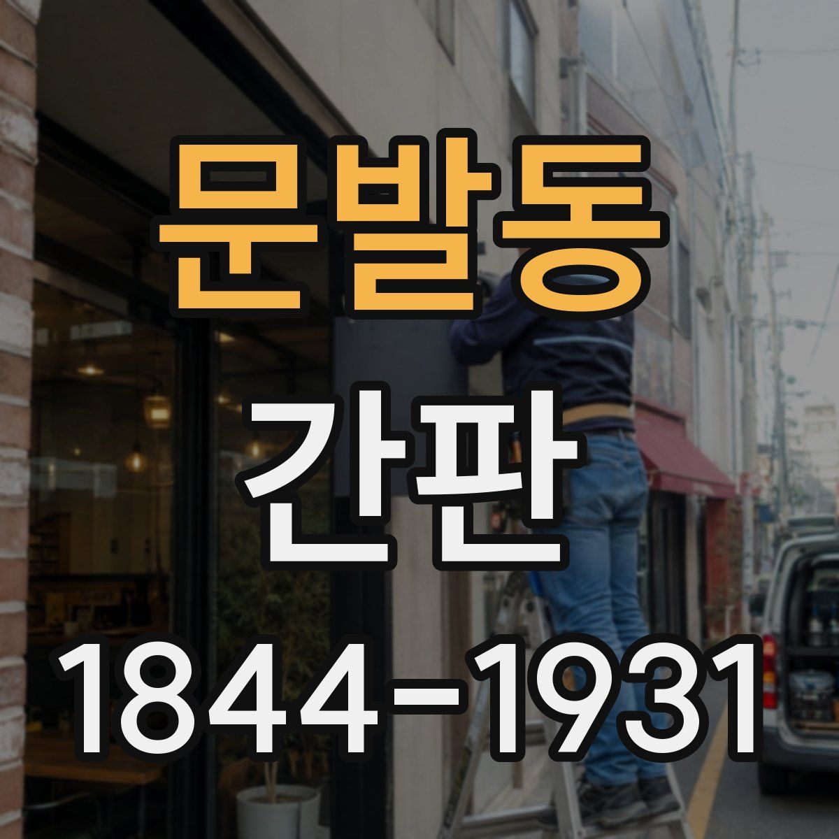 문발동 간판