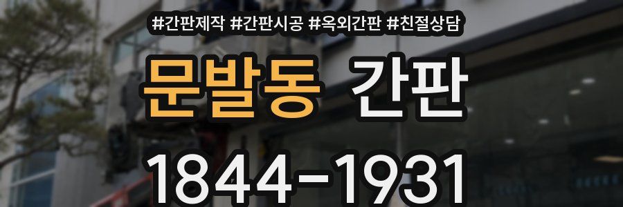 문발동 간판