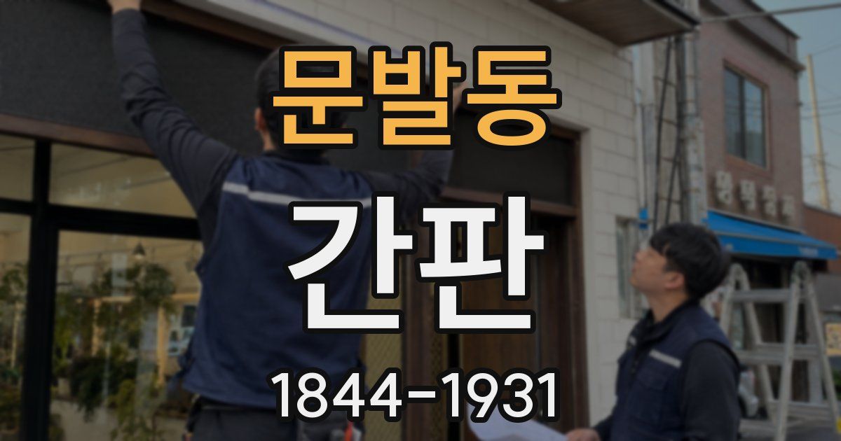 문발동 간판