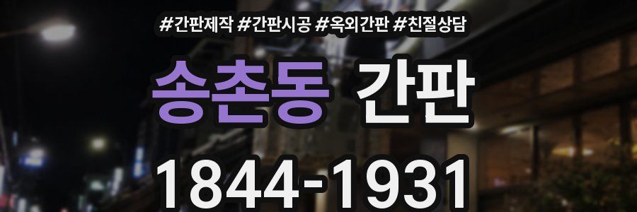 송촌동 간판