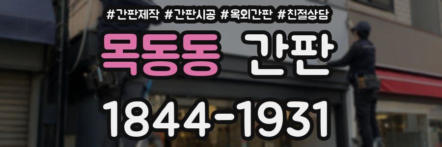 목동동 간판