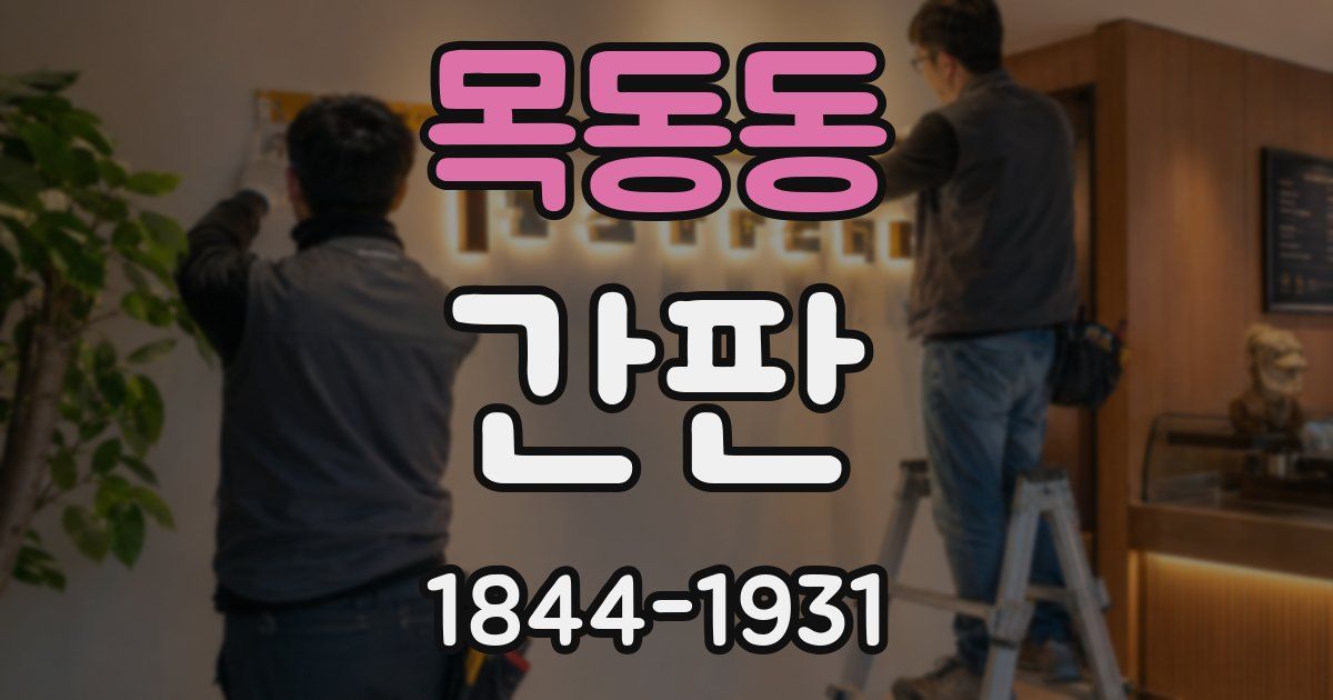 목동동 간판