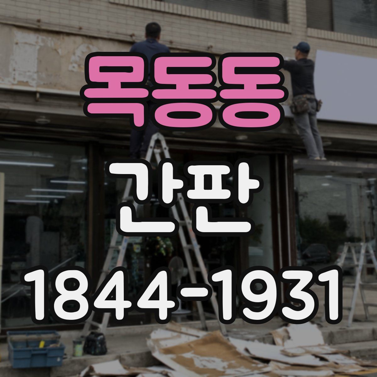 목동동 간판