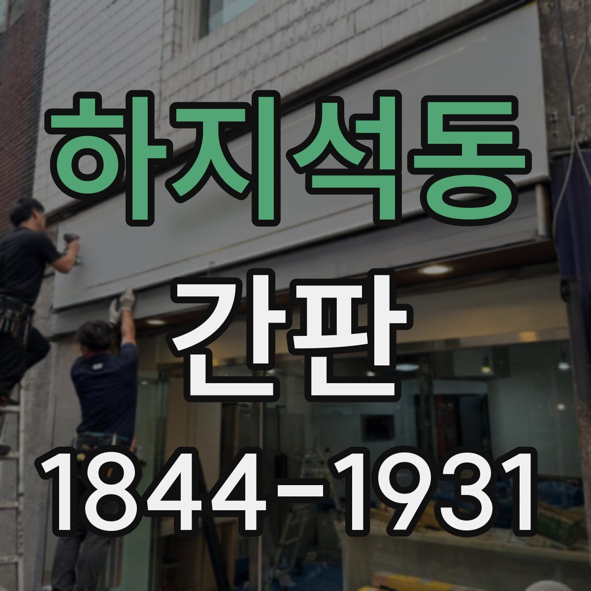 하지석동 간판
