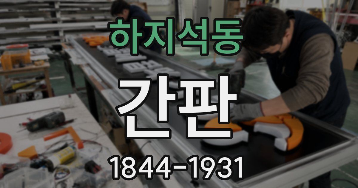 하지석동 간판