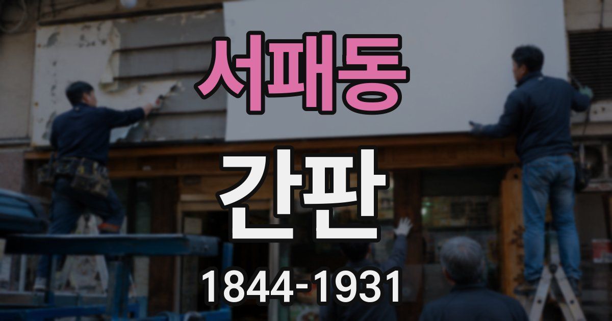 서패동 간판