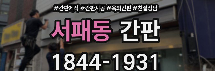 서패동 간판