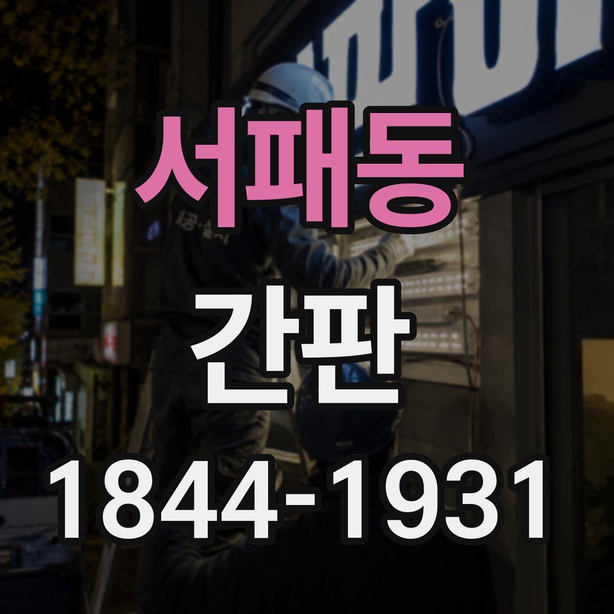 서패동 간판