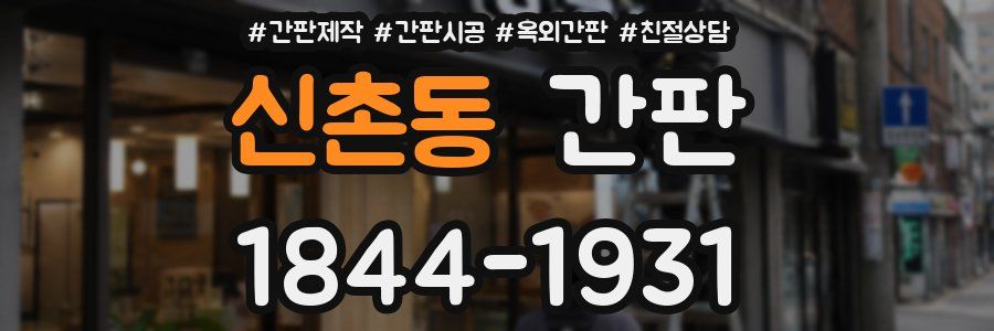 신촌동 간판