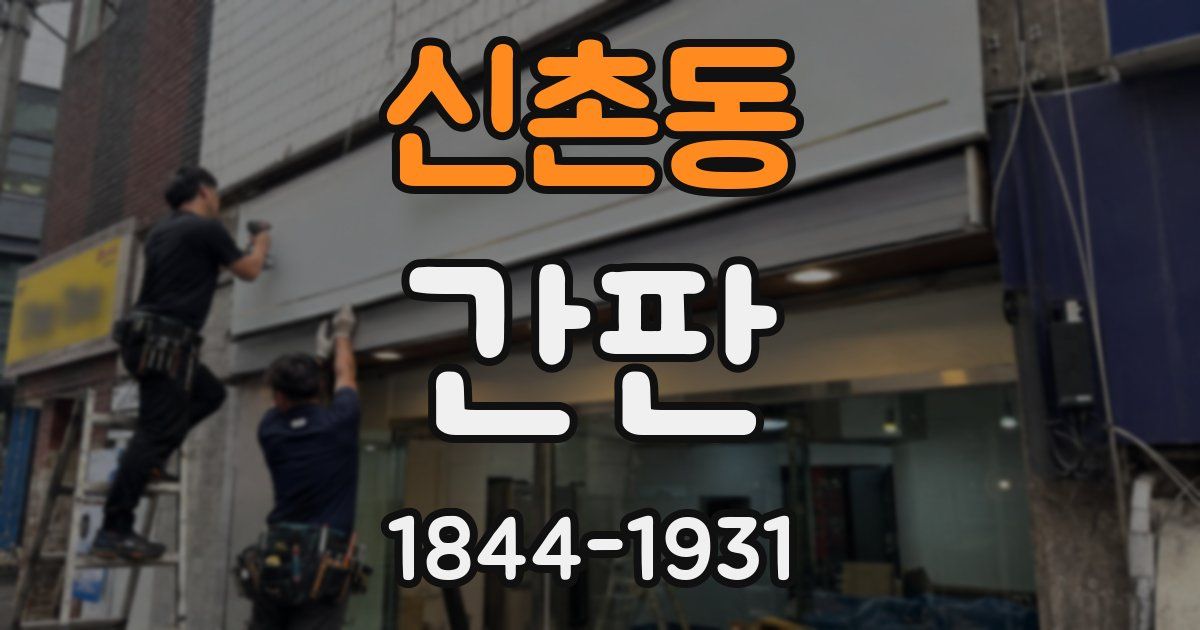 신촌동 간판