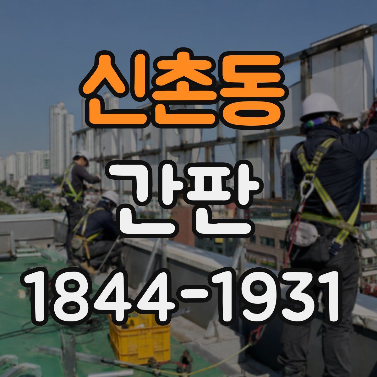 신촌동 간판