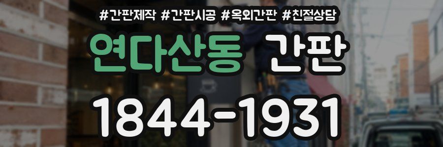 연다산동 간판