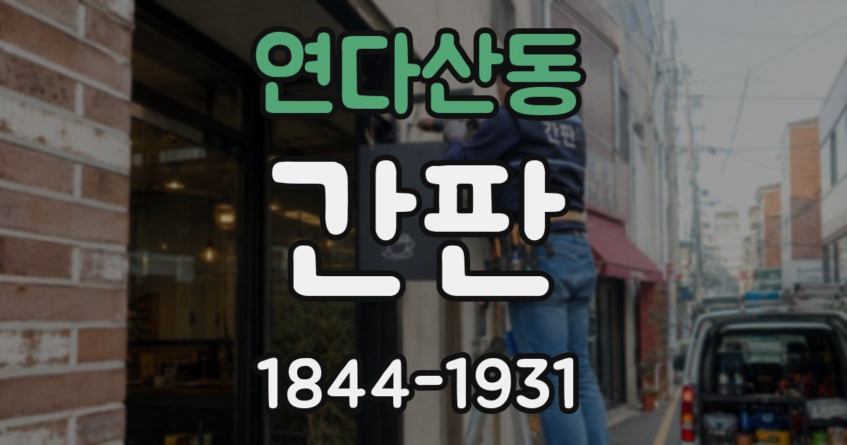 연다산동 간판