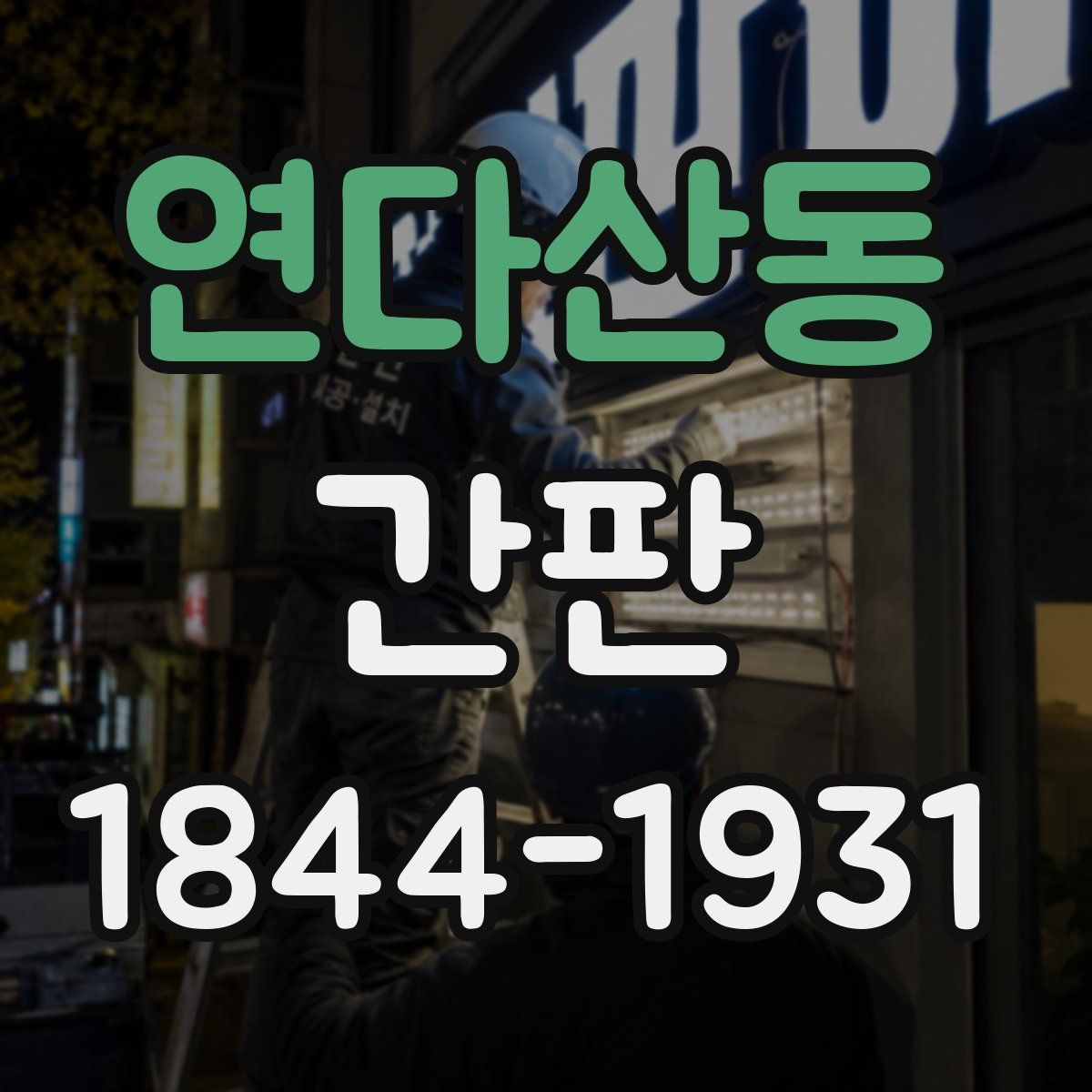 연다산동 간판